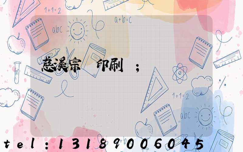 慈溪宗漢印刷廠