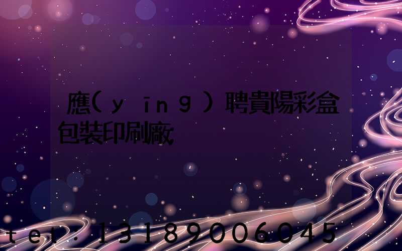 應(yīng)聘貴陽彩盒包裝印刷廠
