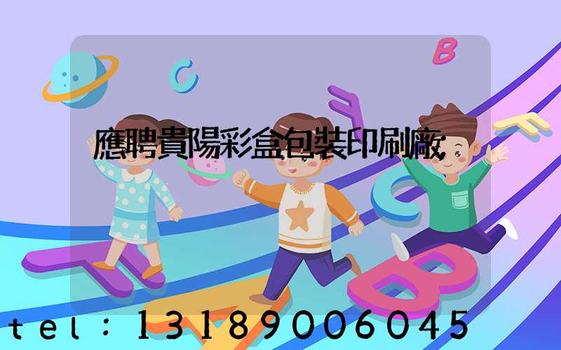 應聘貴陽彩盒包裝印刷廠