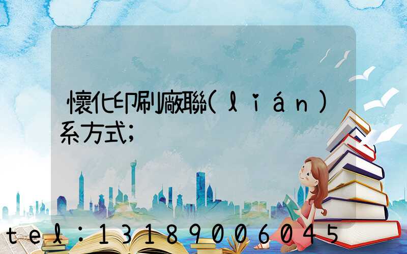 懷化印刷廠聯(lián)系方式