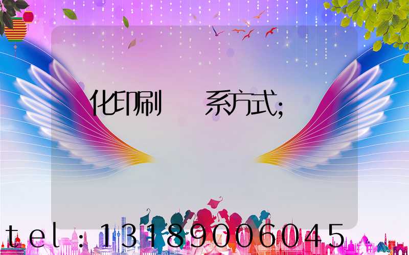 懷化印刷廠聯系方式