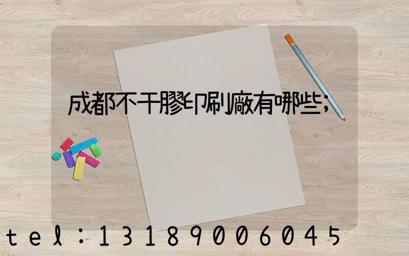 成都不干膠印刷廠有哪些