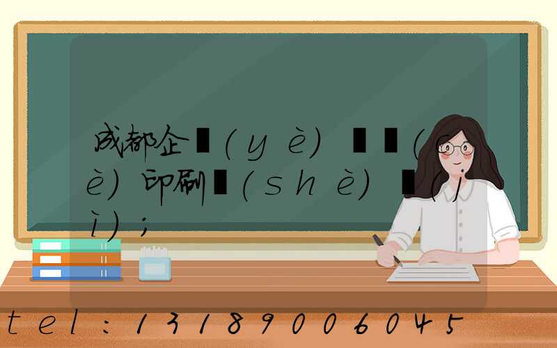 成都企業(yè)畫冊(cè)印刷設(shè)計(jì)