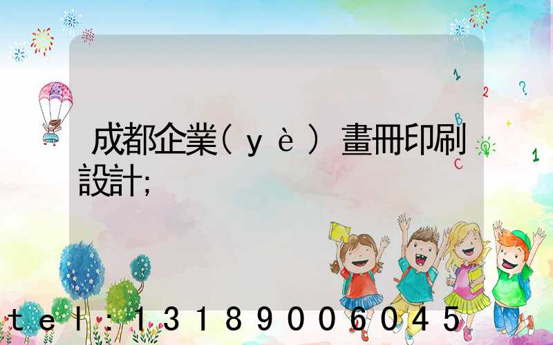成都企業(yè)畫冊印刷設計