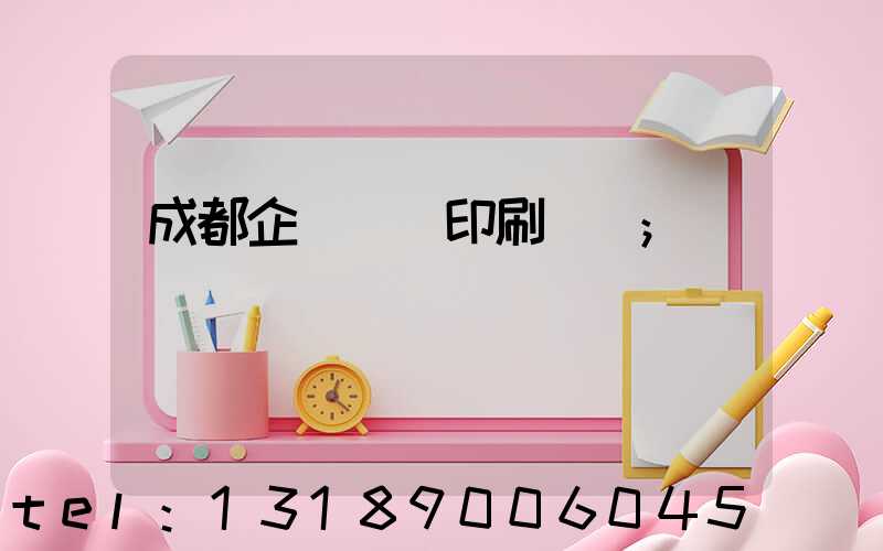 成都企業畫冊印刷設計