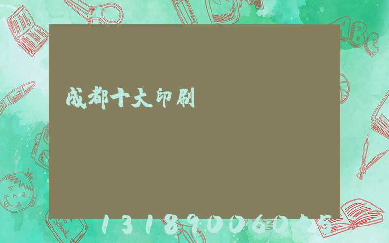 成都十大印刷廠