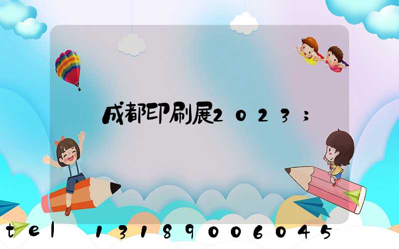 成都印刷展2023
