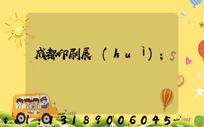 成都印刷展會(huì)