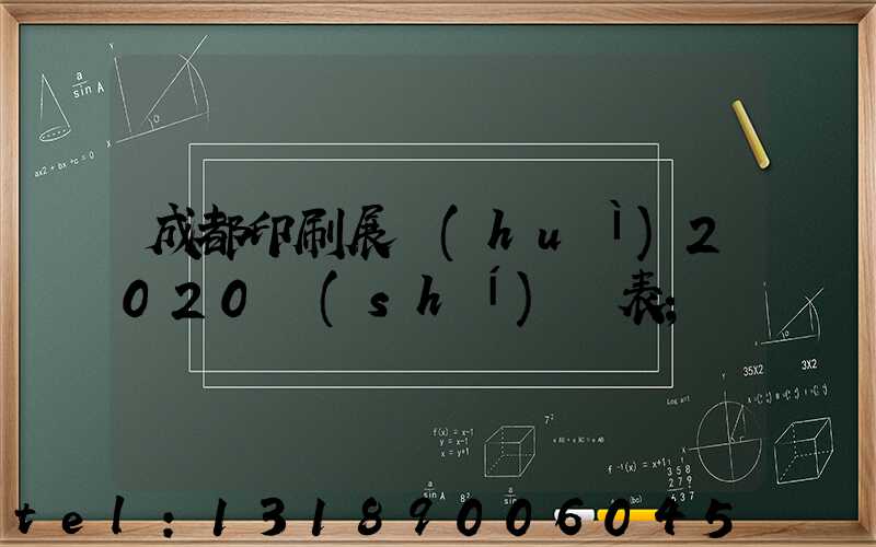 成都印刷展會(huì)2020時(shí)間表