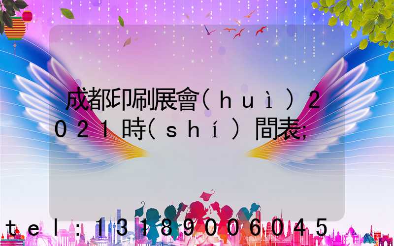 成都印刷展會(huì)2021時(shí)間表