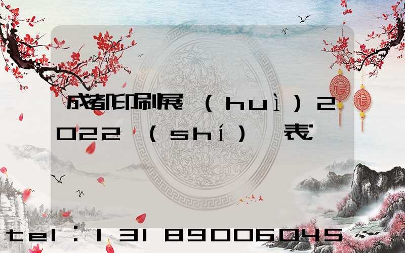 成都印刷展會(huì)2022時(shí)間表