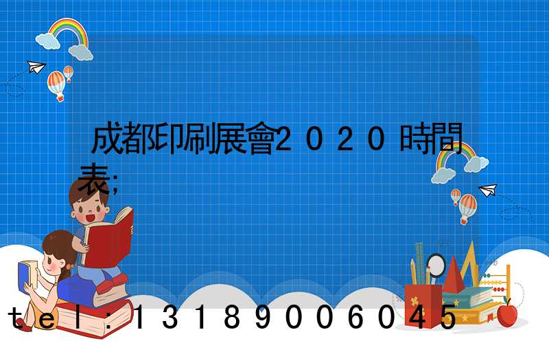 成都印刷展會2020時間表