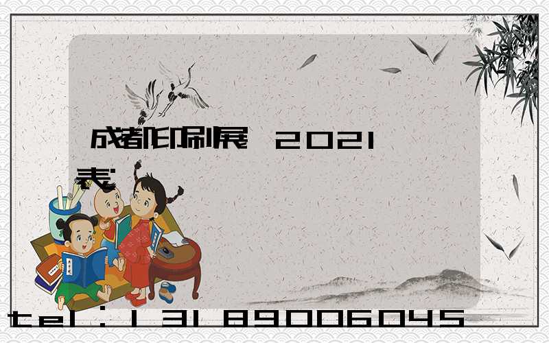 成都印刷展會2021時間表