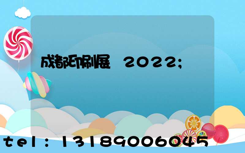 成都印刷展會2022