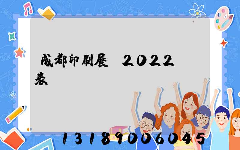 成都印刷展會2022時間表