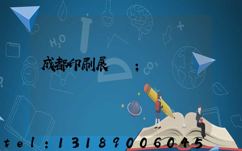 成都印刷展覽會