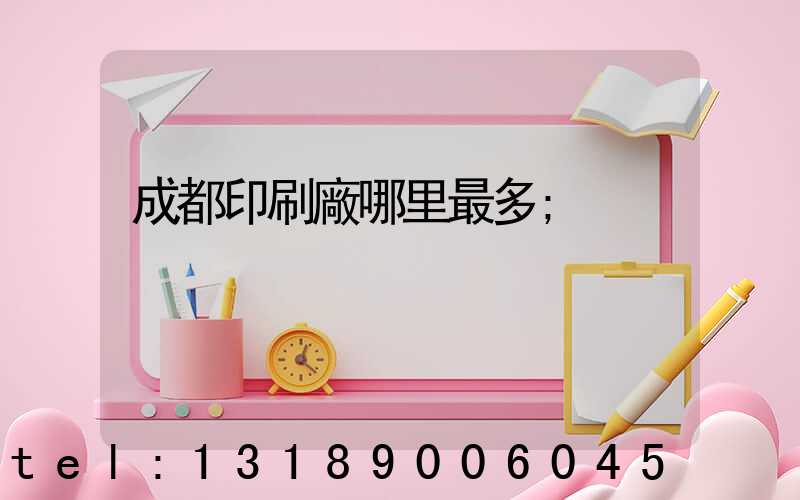 成都印刷廠哪里最多