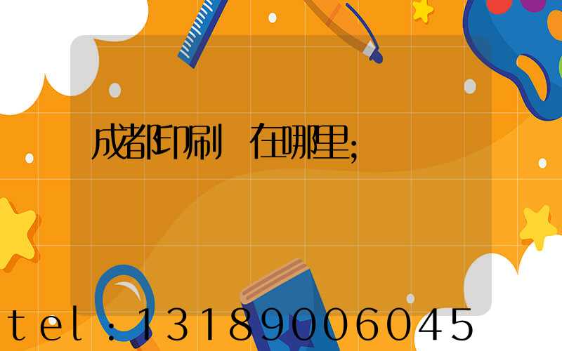 成都印刷廠在哪里
