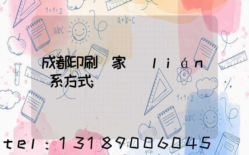 成都印刷廠家聯(lián)系方式