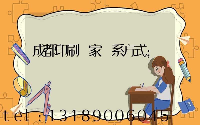 成都印刷廠家聯系方式