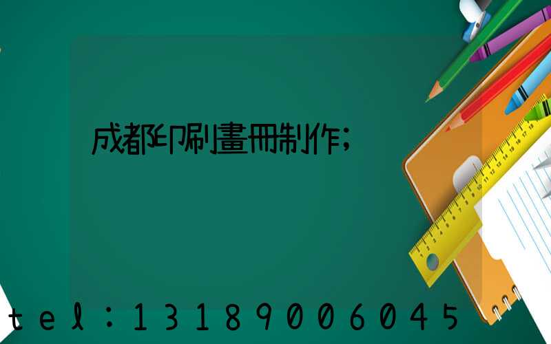 成都印刷畫冊制作