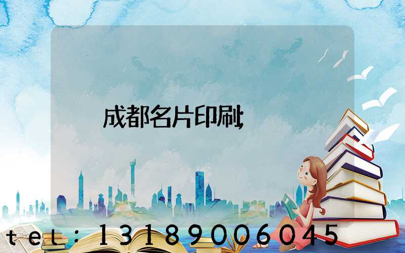 成都名片印刷