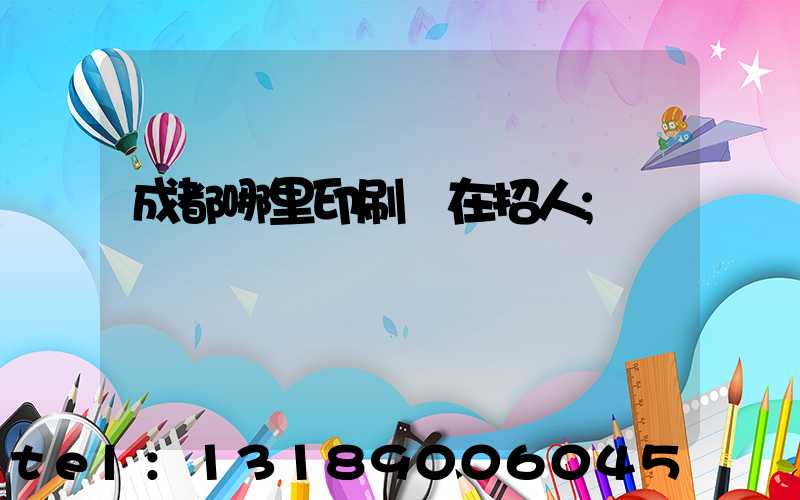 成都哪里印刷廠在招人