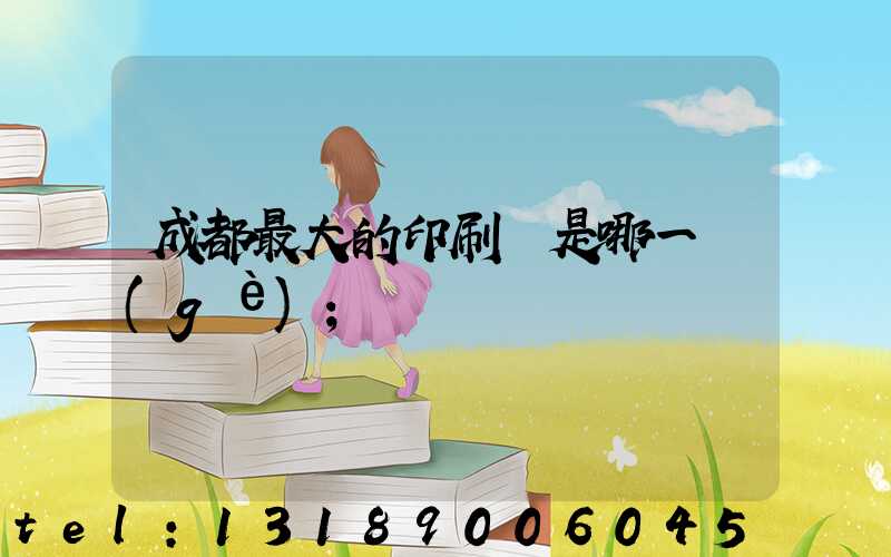 成都最大的印刷廠是哪一個(gè)