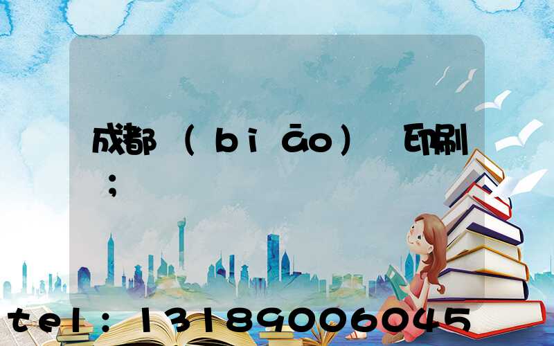 成都標(biāo)簽印刷廠