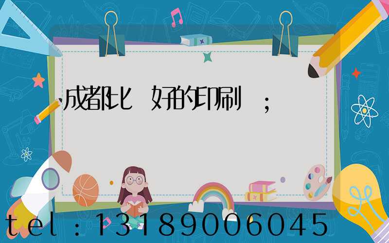 成都比較好的印刷廠
