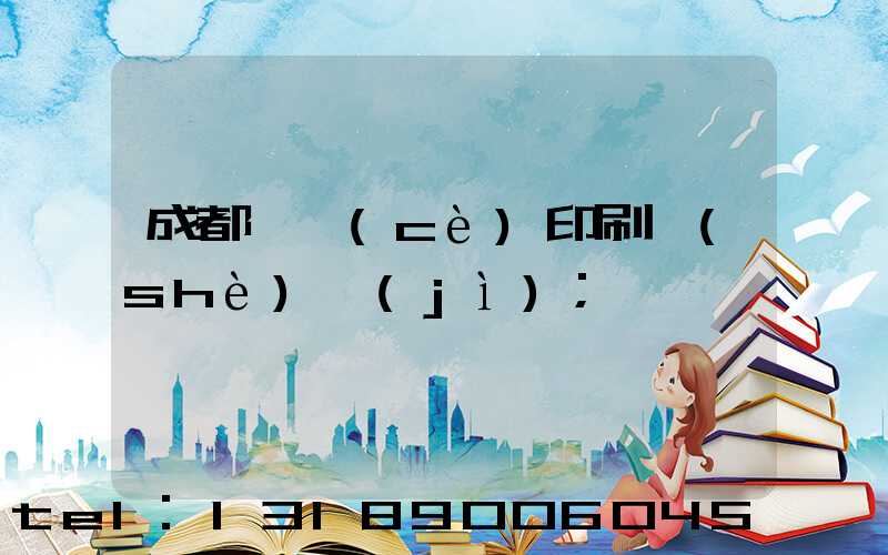 成都畫冊(cè)印刷設(shè)計(jì)