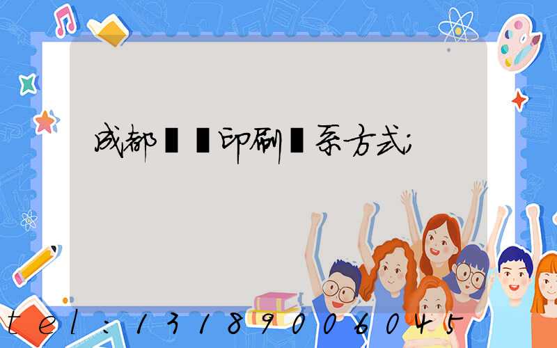 成都畫冊印刷聯系方式
