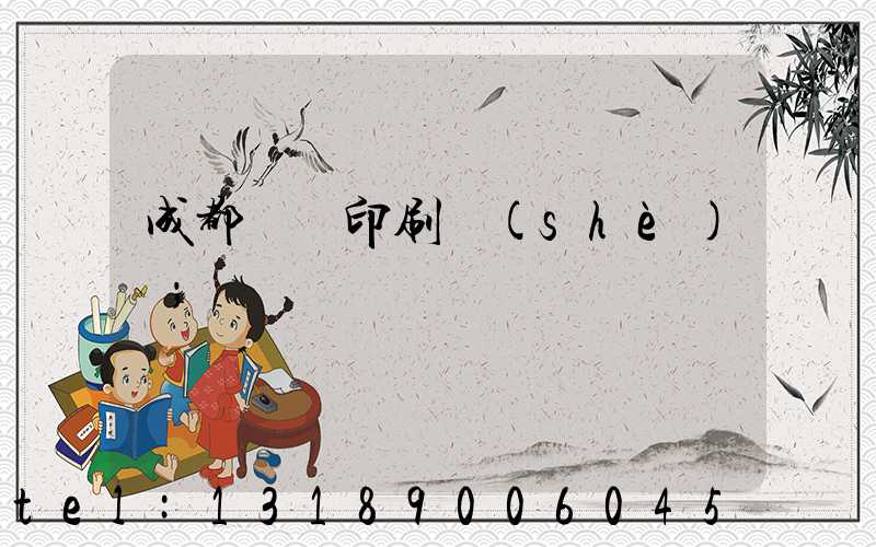 成都畫冊印刷設(shè)計