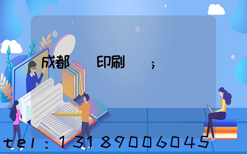 成都畫冊印刷設計