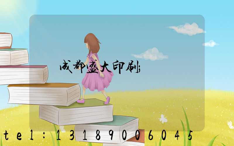 成都盛大印刷
