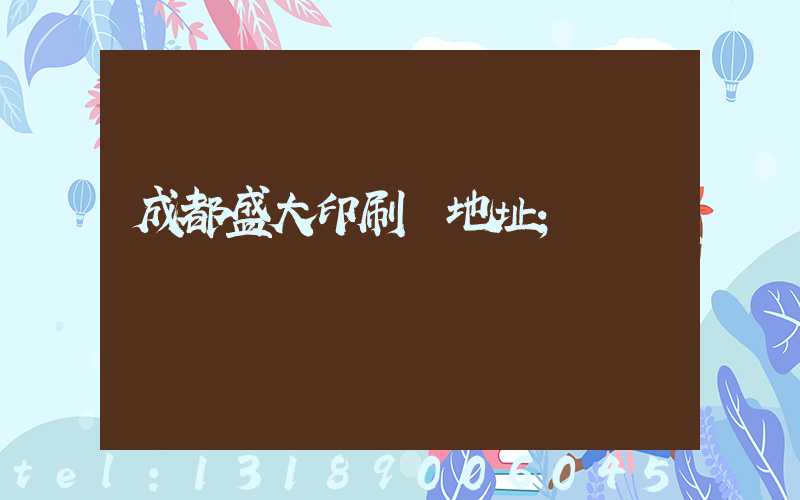 成都盛大印刷廠地址