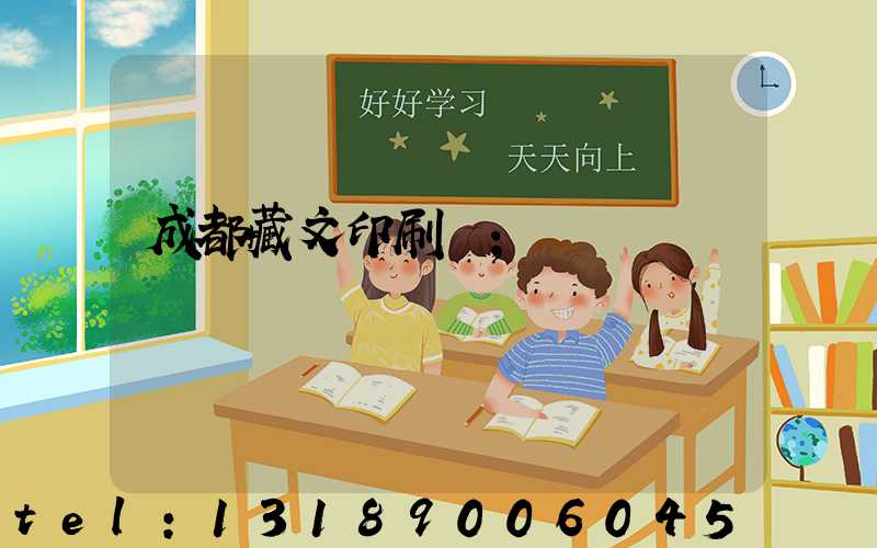 成都藏文印刷廠