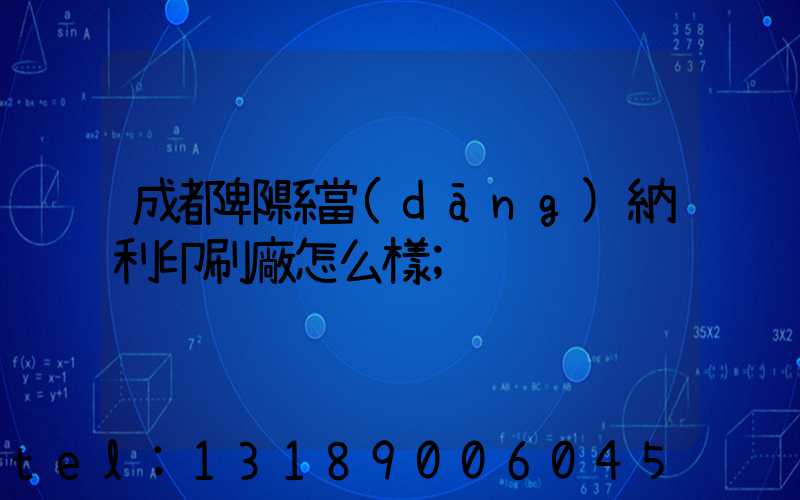 成都郫縣當(dāng)納利印刷廠怎么樣