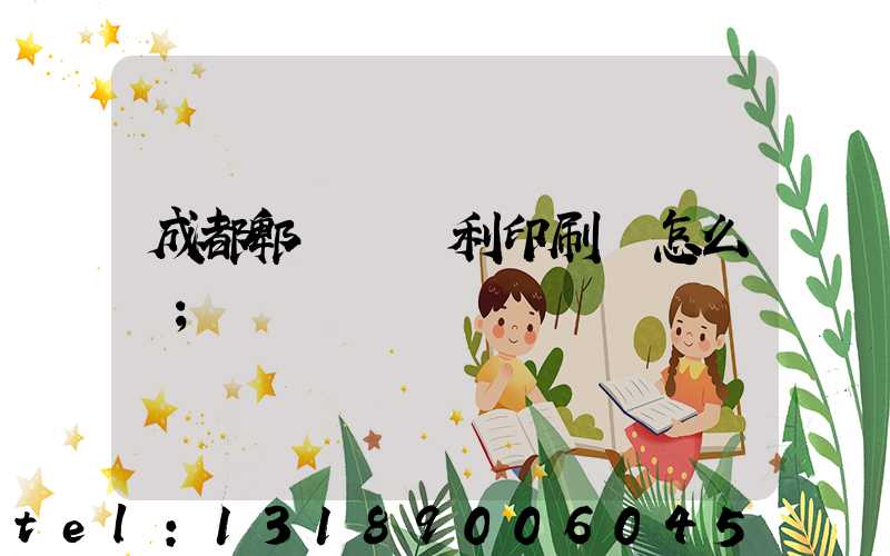 成都郫縣當納利印刷廠怎么樣
