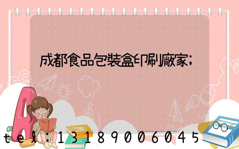 成都食品包裝盒印刷廠家