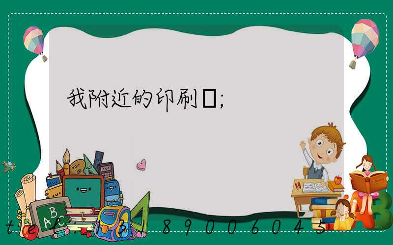 我附近的印刷廠