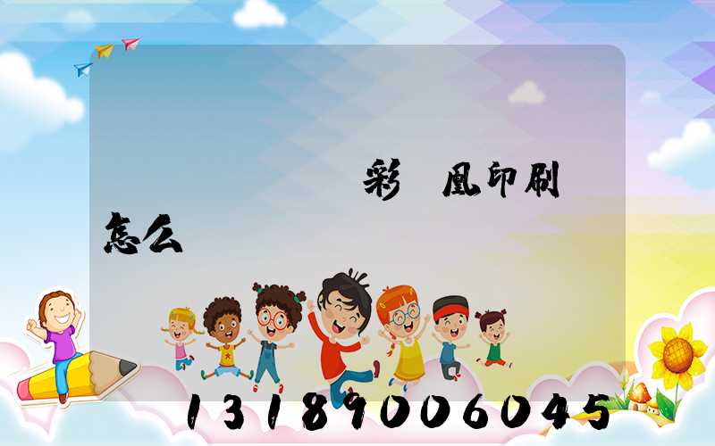 戶(hù)縣彩鳳凰印刷廠怎么樣