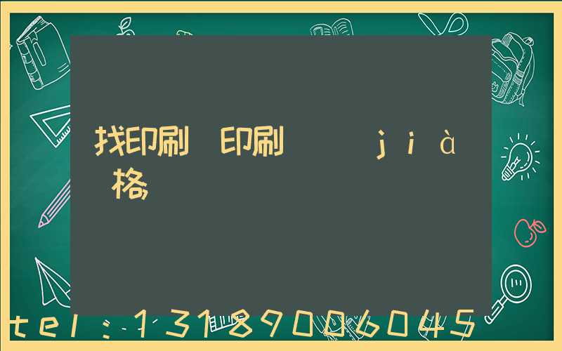 找印刷廠印刷書價(jià)格