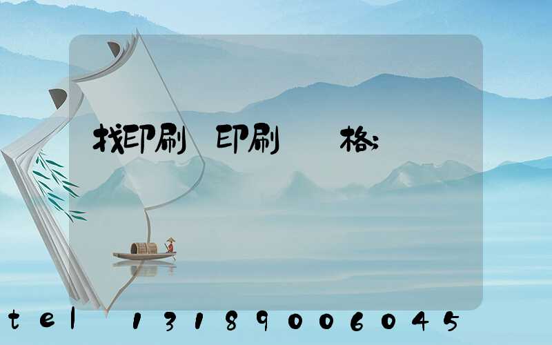 找印刷廠印刷書價格