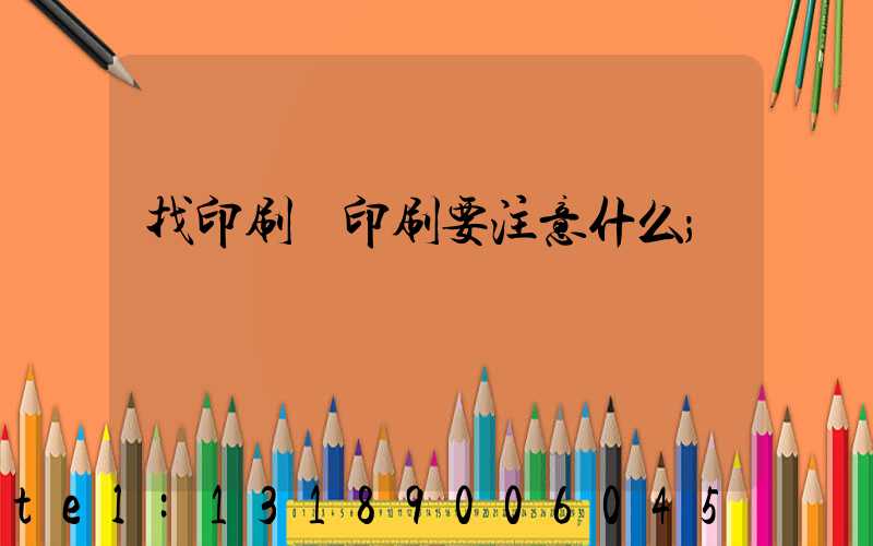 找印刷廠印刷要注意什么