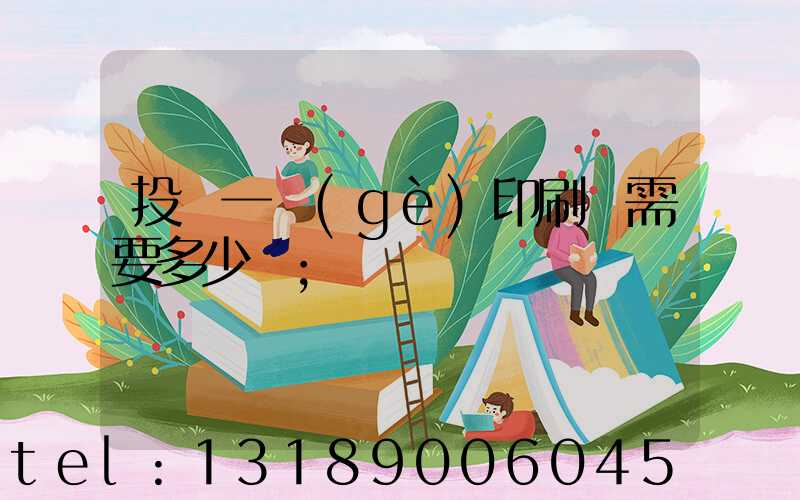 投資一個(gè)印刷廠需要多少錢