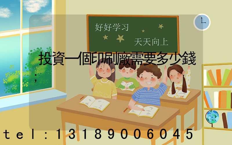 投資一個印刷廠需要多少錢