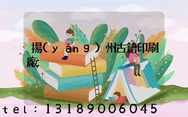 揚(yáng)州古籍印刷廠