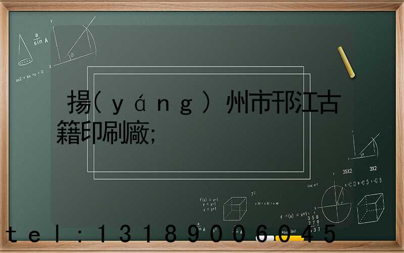 揚(yáng)州市邗江古籍印刷廠