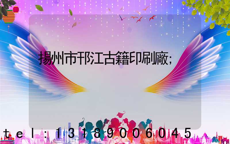 揚州市邗江古籍印刷廠